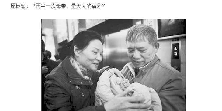 奉贤代孕产子公司谁做过_福建57岁高龄做试管婴儿生龙凤胎，“失独母亲”成功